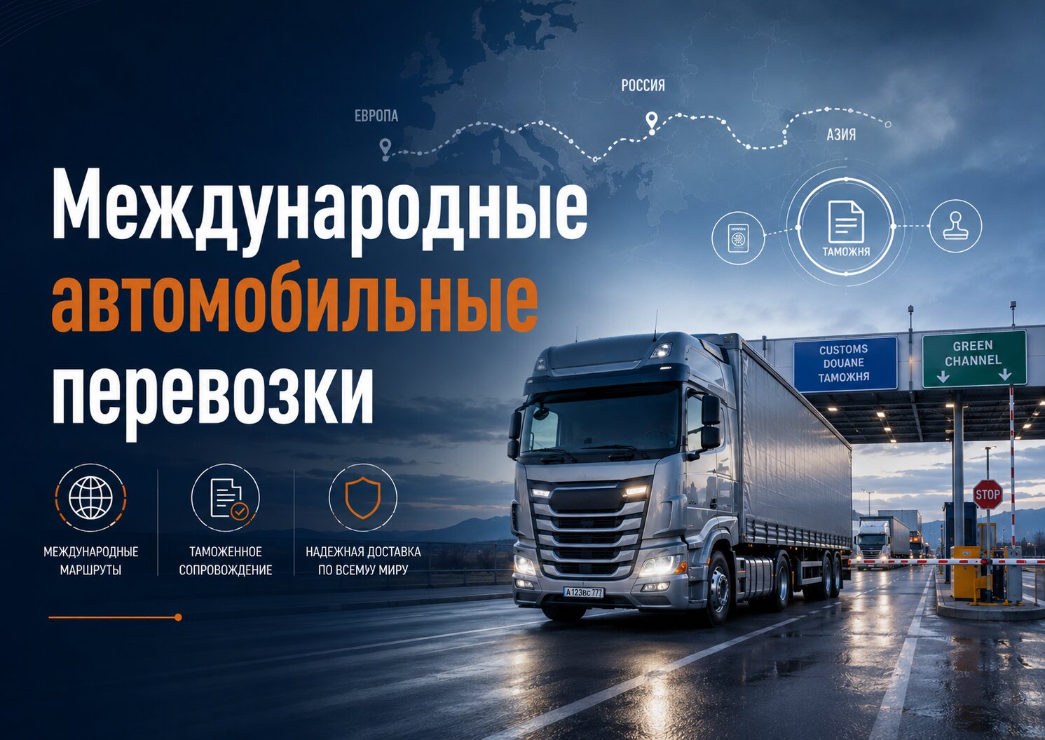 Международный грузовой автомобиль на маршруте с учётом пограничных переходов, дорожных сборов и таможенного транзита