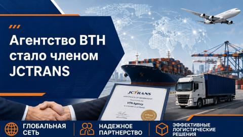 Агентство ВТН стало членом сети JCTRANS Агентство ВТН присоединилось к международной логистической сети JCTRANS