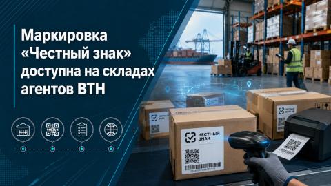 Маркировка «Честный знак» на зарубежных складах ВТН Подготовка товаров к ввозу в Россию