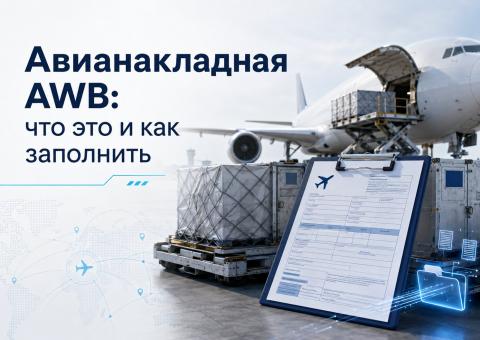 Авианакладная AWB: заполнение и проверка документа Авианакладная AWB с данными отправителя, получателя, маршрута, веса и описания груза