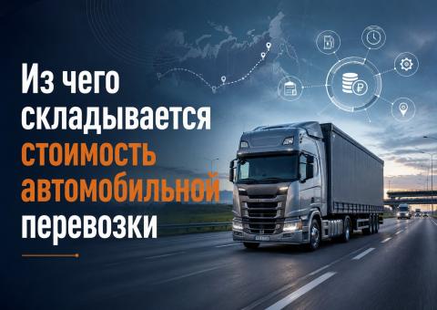 Из чего складывается стоимость автомобильной перевозки Грузовой автомобиль на маршруте как иллюстрация расчёта стоимости автомобильной перевозки груза