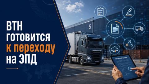 ВТН готовится к переходу на электронные перевозочные документы Агентство ВТН готовится к обязательному электронному документообороту в грузоперевозках с 1 сентября 2026 года