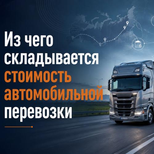 Из чего складывается стоимость автомобильной перевозки Грузовой автомобиль на маршруте как иллюстрация расчёта стоимости автомобильной перевозки груза