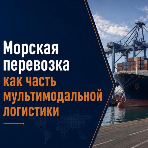 Мультимодальная перевозка с морским участком Контейнер перемещается автомобильным и морским транспортом от склада отправителя до склада получателя