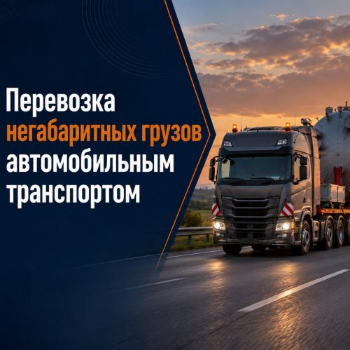Перевозка негабаритных грузов автомобильным транспортом Негабаритное промышленное оборудование перевозят на низкорамном трале по автомобильному маршруту