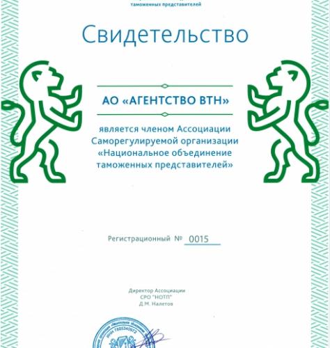 Membership in Self-regulated organization «National association of customs representatives».