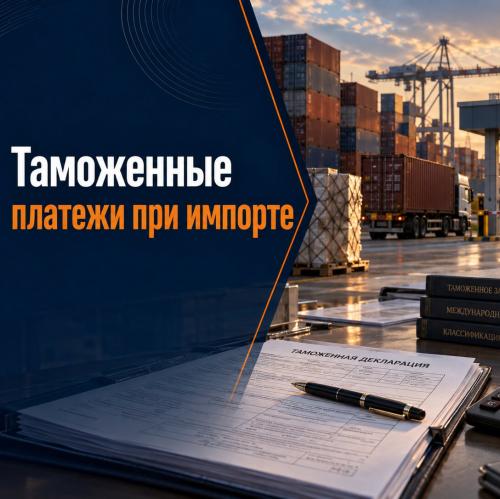 Расчёт таможенных платежей при импорте товара с учётом ввозной пошлины, НДС и таможенного сбора