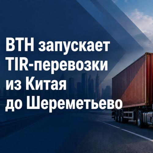 TIR-перевозки из Китая до Шереметьево: LTL и FTL без перегрузок TIR-перевозки Китай – Шереметьево: доставка LTL за 15 дней, FTL за 11