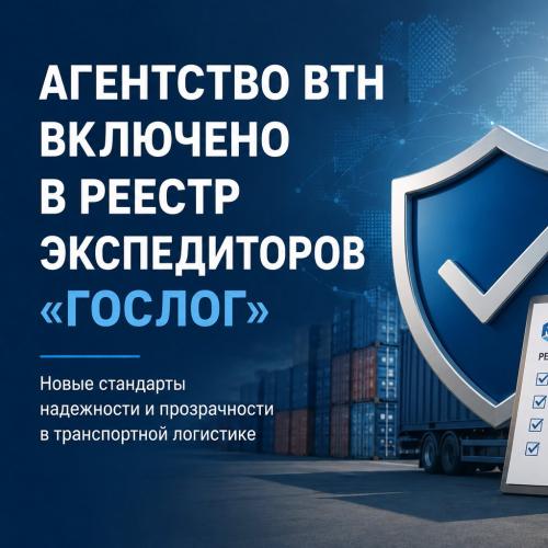 ВТН зарегистрировалось в реестре экспедиторов ГосЛог