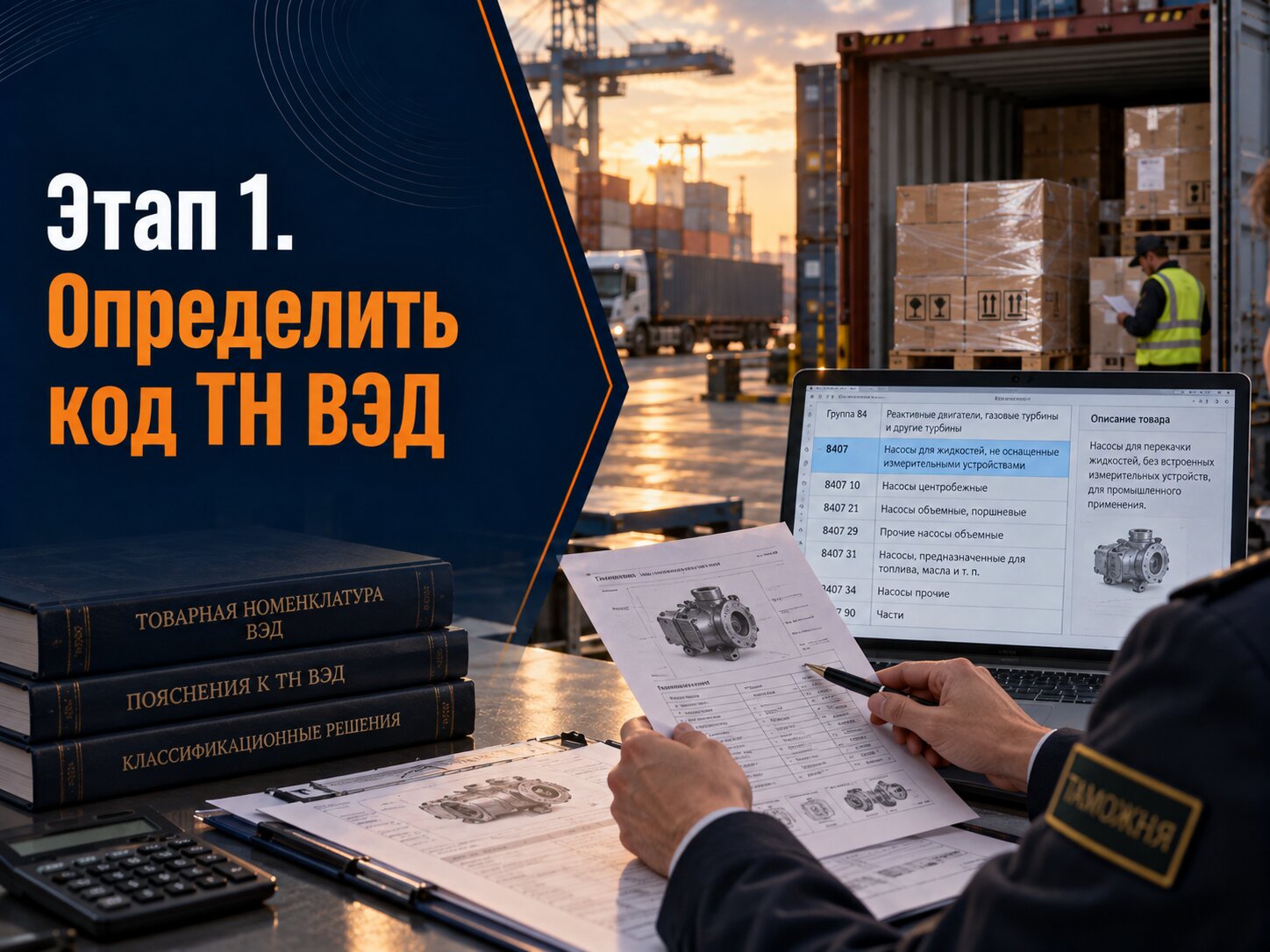 Определение кода ТН ВЭД товара для проверки ставки пошлины, НДС, акциза и специальных мер при импорте