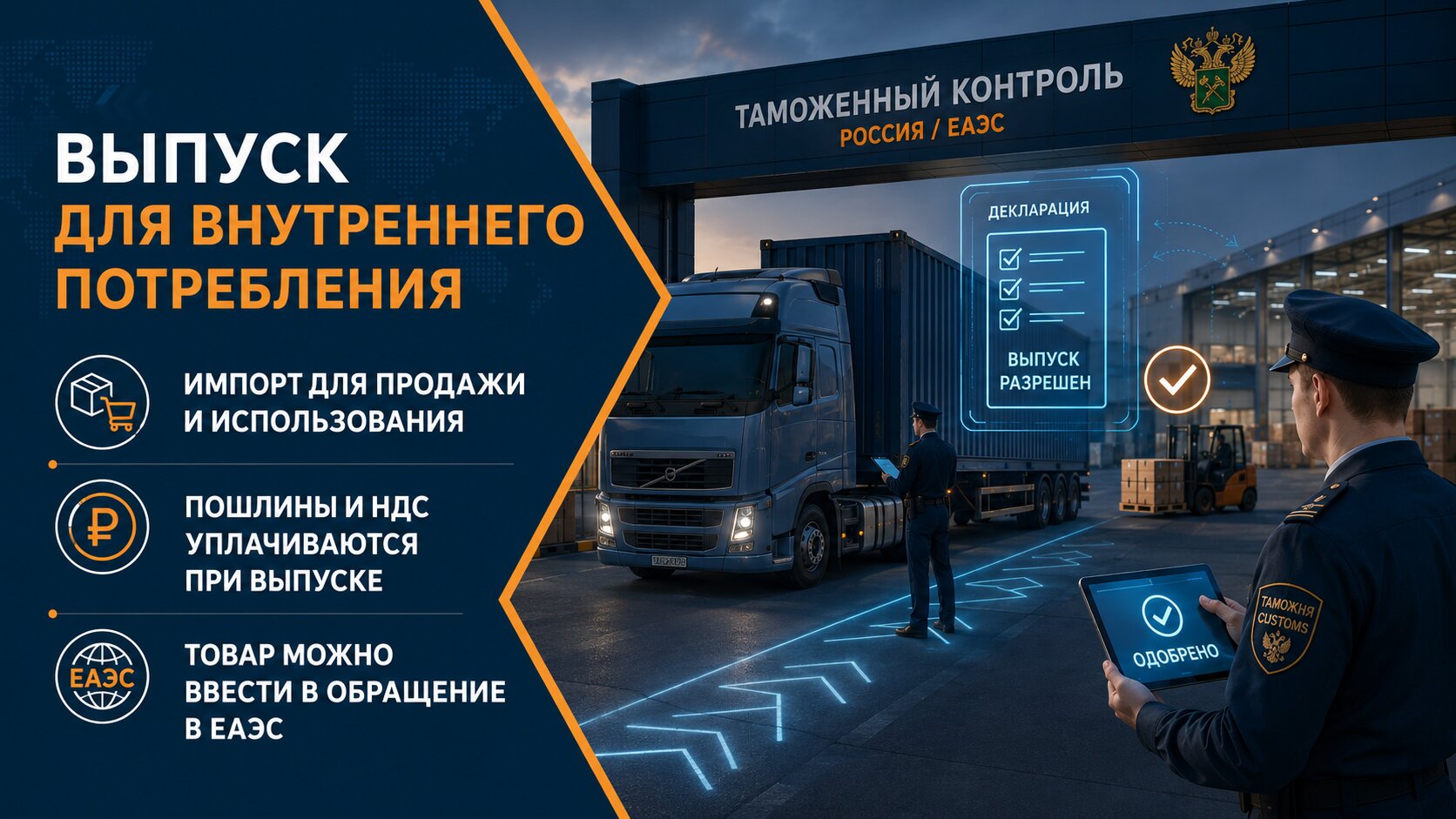 Импортный товар после уплаты таможенных платежей выпускается для продажи и использования в ЕАЭС