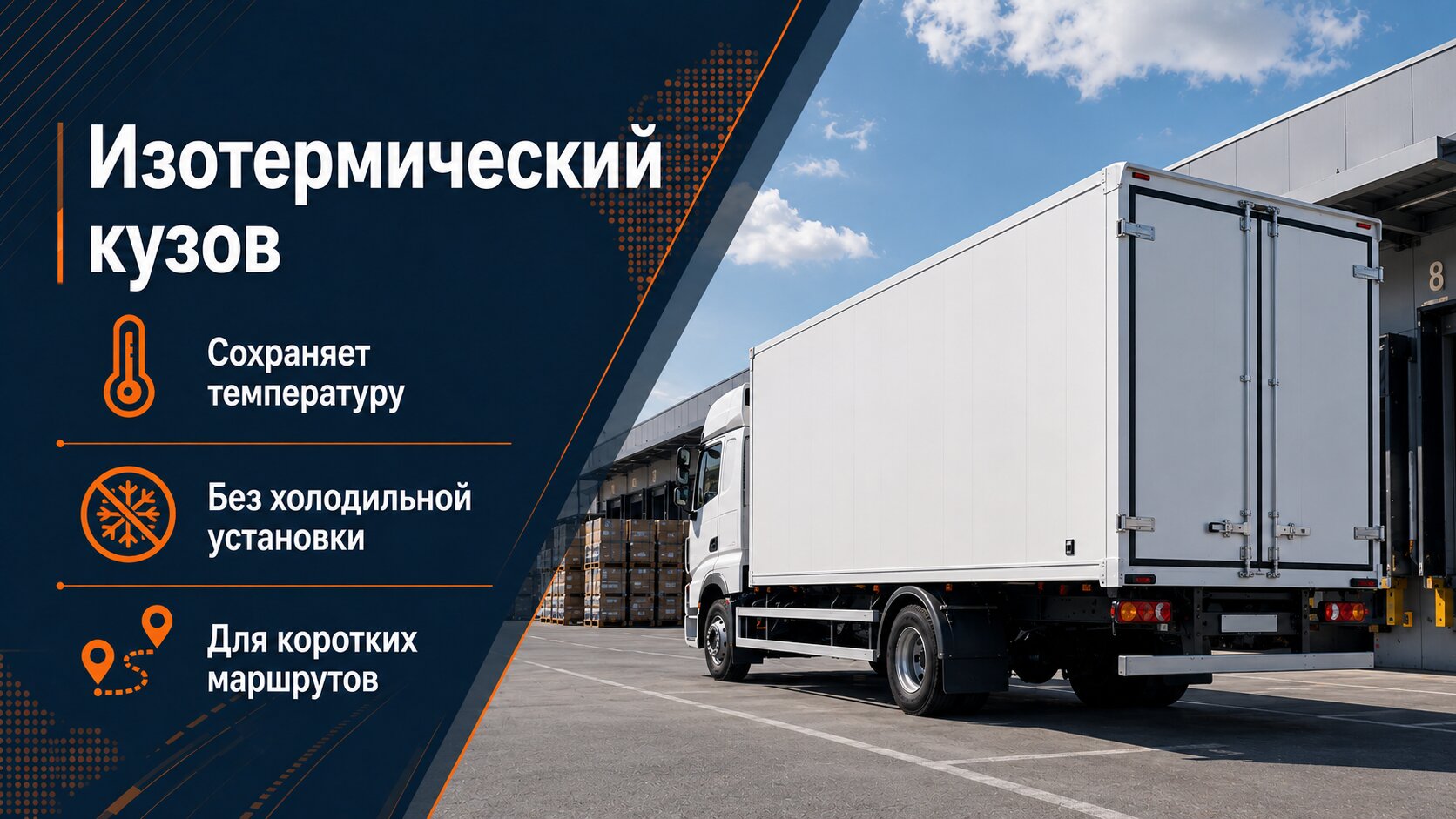 В чём разница кузовов для автоперевозок и когда какой кузов нужен
